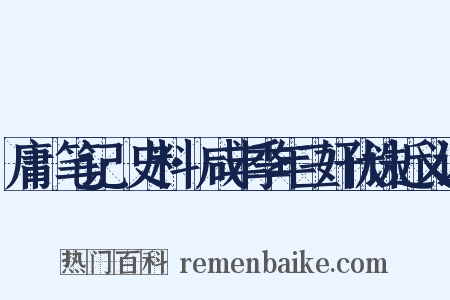 庸盦笔记·史料·咸丰季年三奸伏诛近义词是什么意思的图片